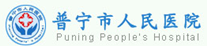 普寧人民醫(yī)院PVC地板榮譽(yù)客戶